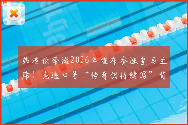 弗洛伦蒂诺2026年宣布参选皇马主席!竞选口号“传奇仍待续写”背后含义及对皇马未来影响解读