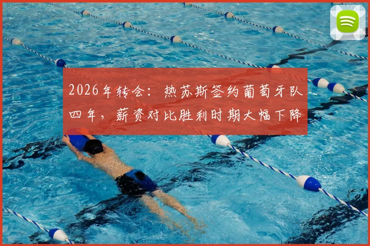 2026年转会:热苏斯签约葡萄牙队四年,薪资对比胜利时期大幅下降,具体年薪数额解析