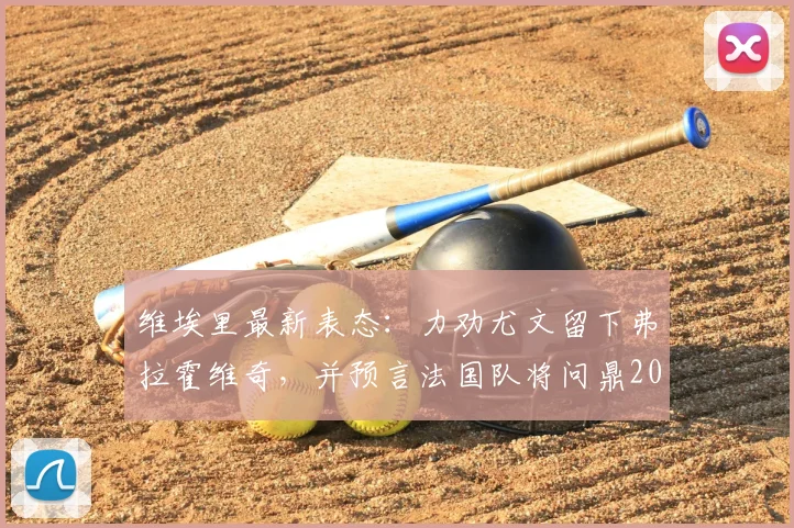 维埃里最新表态：力劝尤文留下弗拉霍维奇，并预言法国队将问鼎2026世界杯，引发球迷热议