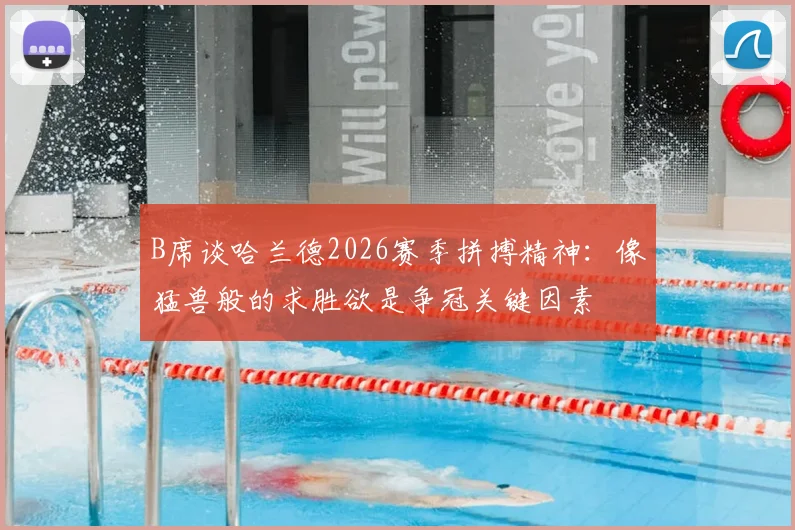 B席谈哈兰德2026赛季拼搏精神：像猛兽般的求胜欲是争冠关键因素