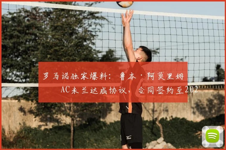 罗马诺独家爆料:鲁本·阿莫里姆与AC米兰达成协议,合同签约至2026年,主教练职位尘埃落定