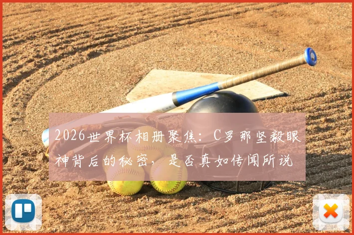 2026世界杯相册聚焦：C罗那坚毅眼神背后的秘密，是否真如传闻所说暗藏“巫术”？